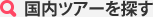 国内ツアーを探す