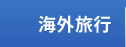 �C�O���s