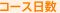�R�[�X����