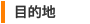 �ړI�n