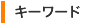 �L�[���[�h