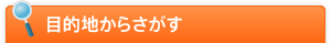 �ړI�n���炳����