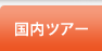 �����c�A�[