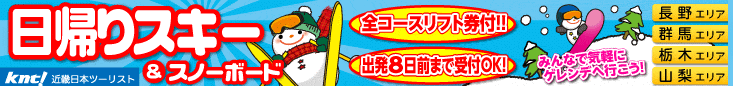 首都圏発 バスで行く日帰りスキーツアーはこちら!