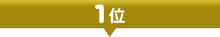 1位