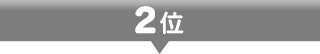 2位