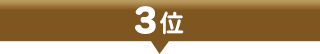 3位