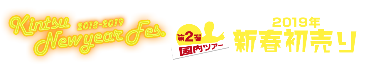 Kintsu 2018-2019 Newyear Fes. 第2弾 2019年新春初売り 国内ツアー