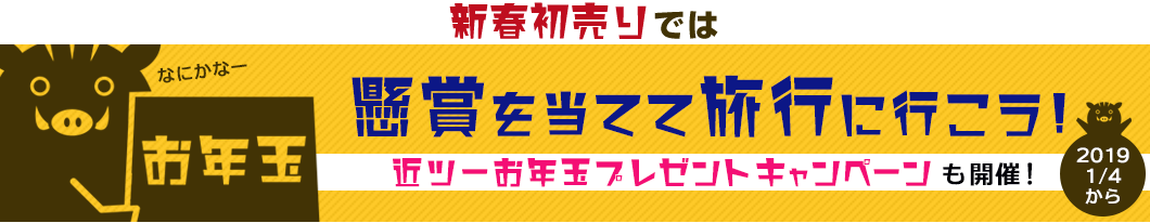 懸賞を当てて旅行に行こう! 近ツーお年玉プレゼントキャンペーンも開催!
