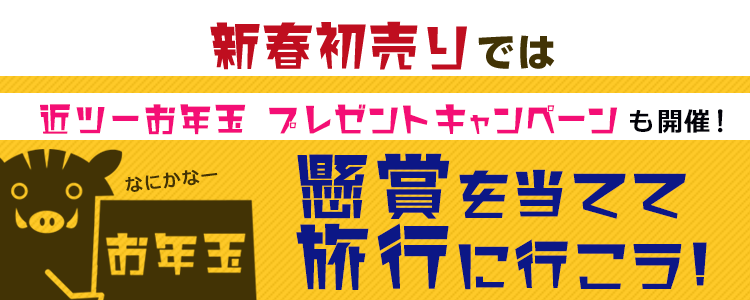 懸賞を当てて旅行に行こう! 近ツーお年玉プレゼントキャンペーンも開催!