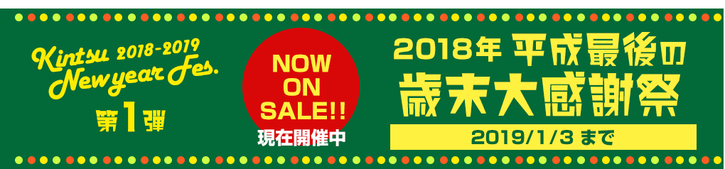 2018年 平成最後の歳末大感謝祭 2018/11/30 10:00 START