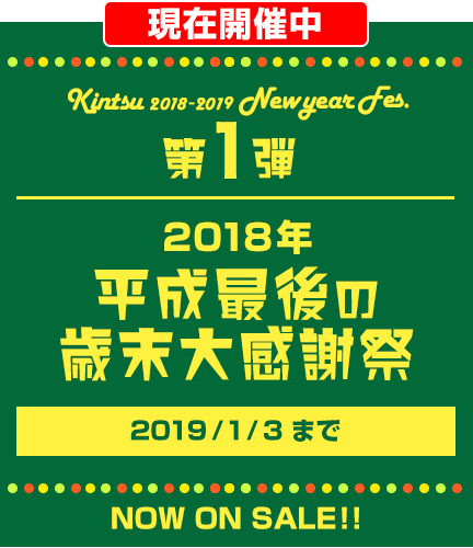 2018年 平成最後の歳末大感謝祭 2018/11/30 10:00 START