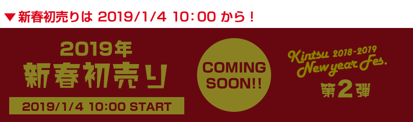 2019年 新春初売り 2019/1/4 10:00 START
