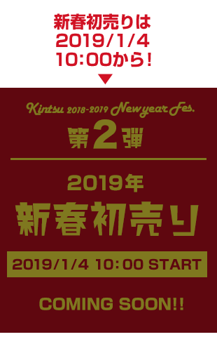 2019年 新春初売り 2019/1/4 10:00 START