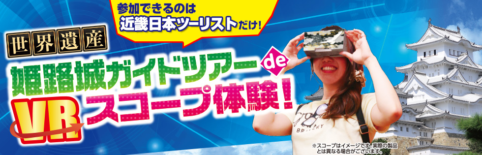 世界遺産姫路城ガイドツアーde VRスコープ体験!