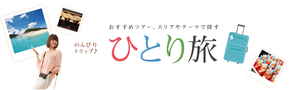 一人旅は初めての方にも、安心なプランを近畿日本ツーリストがご紹介いたします。一人旅は時間も自由に使うことができますし、なにより大勢で行く旅行とは違い、一人旅だからこそ得られるものが数多くあります。あなたも一人旅にチャレンジして新しい自分に出あってみませんか?