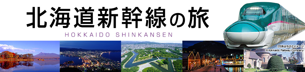 北海道新幹線の旅