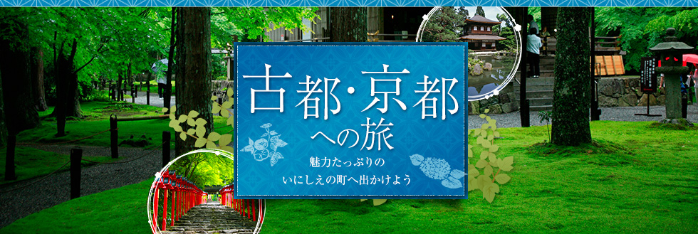 古都・京都への旅
