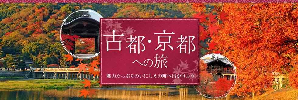 古都・京都への旅