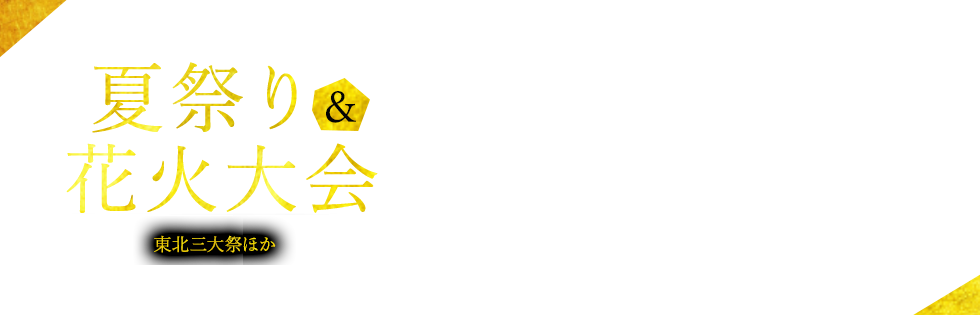 観覧席付きプランも多数ご用意!夏祭り&花火大会 東北三大祭ほか