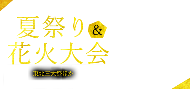 観覧席付きプランも多数ご用意!夏祭り&花火大会 東北三大祭ほか