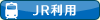 ＪＲ利用