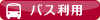 バス利用