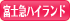 富士急ハイランド