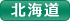 北海道