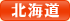 北海道