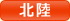 北陸