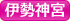伊勢神宮