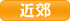近郊