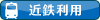近鉄利用