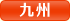 九州