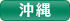 沖縄