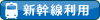 新幹線利用