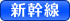 新幹線