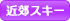 近郊スキー