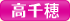 高千穂