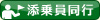 添乗員同行
