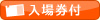 入場券付