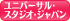 ユニバーサル・スタジオ・ジャパン
