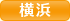 横浜