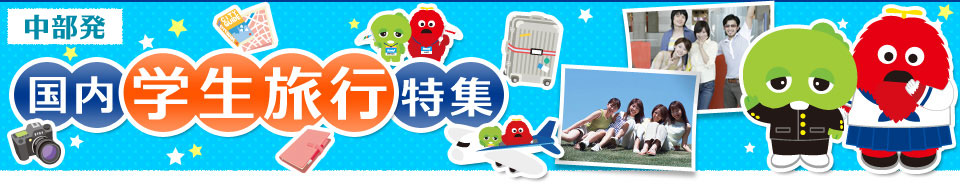 中部発　国内学生旅行特集