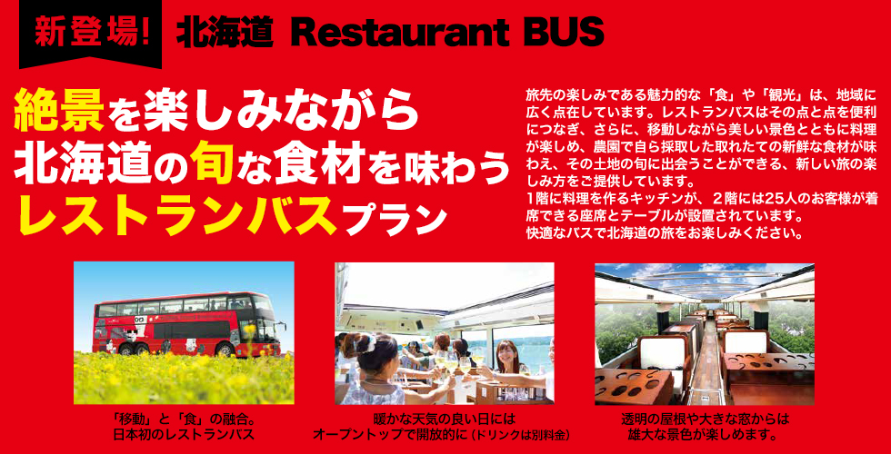 絶景を楽しみながら北海道の旬な食材を味わうレストランバスプラン