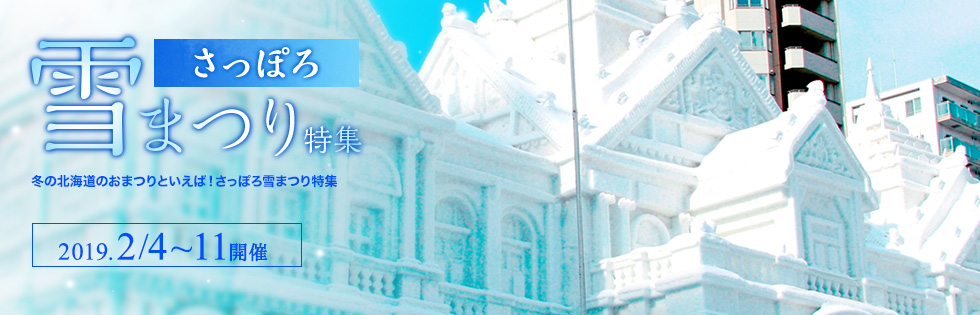 さっぽろ雪まつり特集 2019.2/4～11開催 冬の北海道のおまつりといえば！さっぽろ雪まつり特集