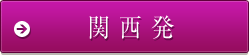 →関西発