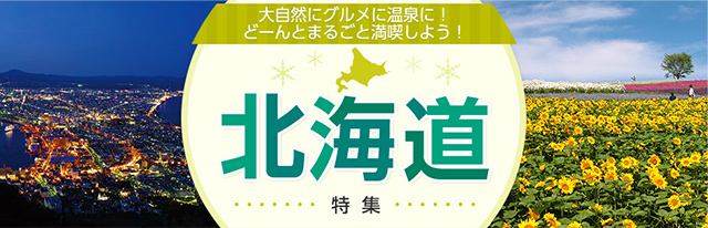 北海道特集】[中部発]｜近畿日本ツーリスト