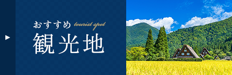 おすすめ観光地